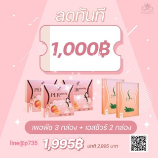 ของแท้ พร้อมส่ง มีบัตรตัวแทน โปรเพอพีช  เอสชัวร์  1เดือน  (เพอพีช3กล่อง เอสชัวร์2กล่อง) ลดพุง ดีท๊อก ลดไขมัน เม็ดเบิร์น