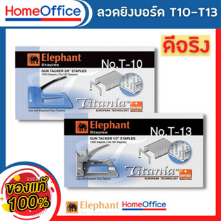 ลูกแม็ก ลวด ลูกแม็ก ยิง ไม้ แม็กยิงบอร์ด Titania ตราช้าง T-10 / T-13 ลวดยิงบอร์ด ลวดเย็บ HOME&amp;OFFICE