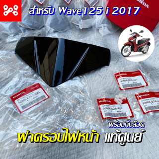 ชุดฝาครอบไฟหน้า Wave125i 2017 (ปลาวาฬ) พร้อมกิ๊บล็อค แท้เบิกศูนย์ 53280-K73-T00ZA ครอบไฟหน้า