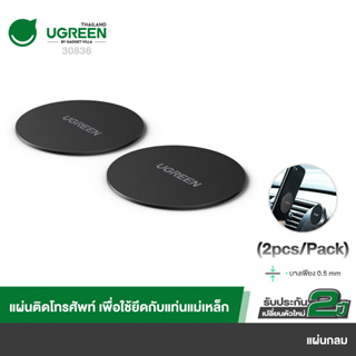 UGREEN รุ่น 30836 Metal Plate for Magnetic Phone Stand 2 Pack Rectangular + Rounded ขนาด 42 mm x 42 mm x 0.4 mmแผ่นโลหะสำหรับดูดกับแทนแม่แหล็ก ติดโทรศัพทมือถือ ในรถยนต์