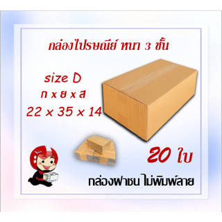 กล่องไปรษณีย์ กล่องพัสดุ กล่องกระดาษ ไซส์ D ขนาด 22x35x14 cm  แพ็ค 20 ใบ ราคาถูก ส่งตรงจากโรงงาน