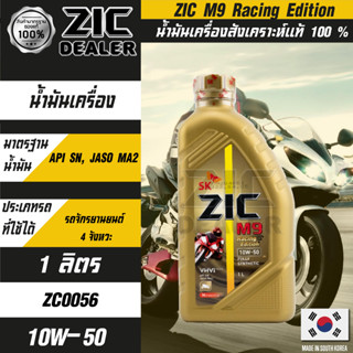 มันเครื่อง ZIC M9 10w50 Racing Edition น้ำมันเครื่อง รถมอเตอร์ไซค์ ขนาด 1 ลิตร สังเคราะห์แท้ 100 % Fully Synthetic 100%