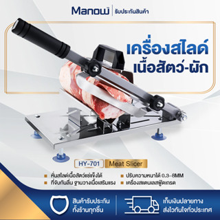 เครื่องสไลด์ เครื่องตัดเนื้อสแตนเลส HY-701 Meat Slicer ปรับความหนาได้ที่ 0.3~8MM MANOWSHOPZ