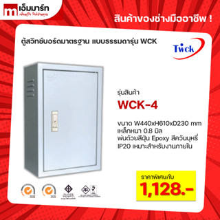 ตู้คอนโทรล ตู้ไฟสวิตช์บอร์ด ตู้ไซด์มาตรฐาน TWCK รุ่น WCK-4