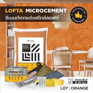 LOFTA Set ชุดปูนฉาบตกแต่งสีส้ม L07  (ปูนลอฟท์/ปูนเปลือย)