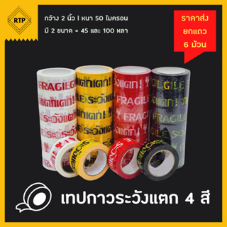 (ยกแถว 6 ม้วน) เทประวังแตก 4 สี ขนาดหน้ากว้าง 2 นิ้ว ยาว 100 หลา เทปกาว เทปปิดกล่อง ติดกล่อง สก็อตเทป ระวังแตก