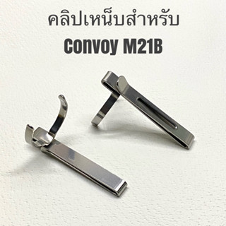 คลิปเหน็บสำหรับ Convoy M21B