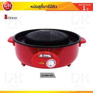 STARKER เตาหมูกระทะไฟฟ้า หม้อสุกี้บาร์บีคิว 3 ช่อง รุ่น HMP-30C