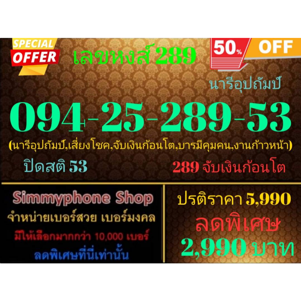 ขายเบอร์เลขหงส์ 289  094-25-289-53 นารีอุปถัมป์ (Dtac เติมเงิน)