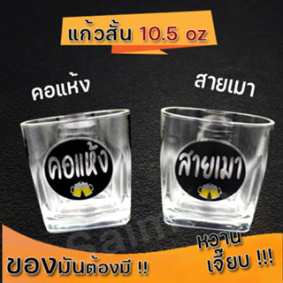 แก้วคอแห้งสายเมา ก้นสี่เหลี่ยม  หนา คุณภาพดี  10.5 oz. 303 ml.