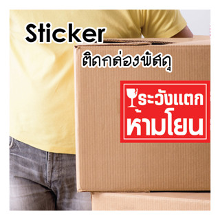 สติกเกอร์ Fargile ระวังแตก สีสด คมชัด สติ๊กเกอร์ ระวังแตก  สติกเกอร์ระวังแตกขนาดเล็ก พร้อมไดคัท สำหรับกล่องพัสดุ