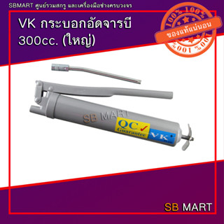 VK กระบอกอัดจารบี (ใหญ่) 300cc.