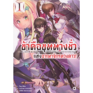 ข้าคือขุนนางชั่วแห่งอาณาจักรดวงดาว เล่ม 1