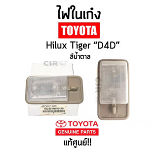 260-280 ไฟในเก๋ง ไฟเพดาน Toyota Tiger D4D พร้อมหลอดไฟในตัว สีเทา แท้เบิกศูนย์