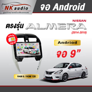 จอAndriodตรงรุ่น Nissan Almera ปี14-19 Wifi เวอร์ชั่น10 หน้าจอขนาด9นิ้ว เครื่องเสียงรถยนต์ จอติดรถยน แอนดรอย