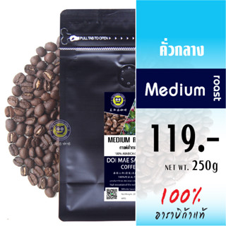 เมล็ดกาแฟคั่วกลาง เมล็ดกาแฟอาราบิก้า Medium Roast Arabica Coffee เมล็ดกาแฟดอยแม่สลอง กาแฟดอยแม่สลอง doimaesalong coffee