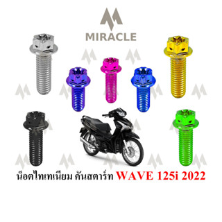 WAVE 125 LED ยึดคันสตาร์ท