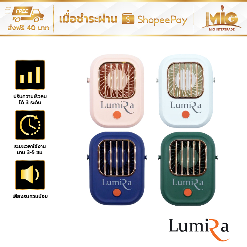 Lumira LFB-02 พัดลมระบายความร้อน แบบคล้องคอ พัดลมพกพา ปรับความแรงได้ 3 ระดับ รับประกัน 1 ปี