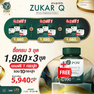 [โปร 9 แถม 1] POW Zukar Q ชูการ์ คิว ผลิตภัณฑ์เสริมอาหาร