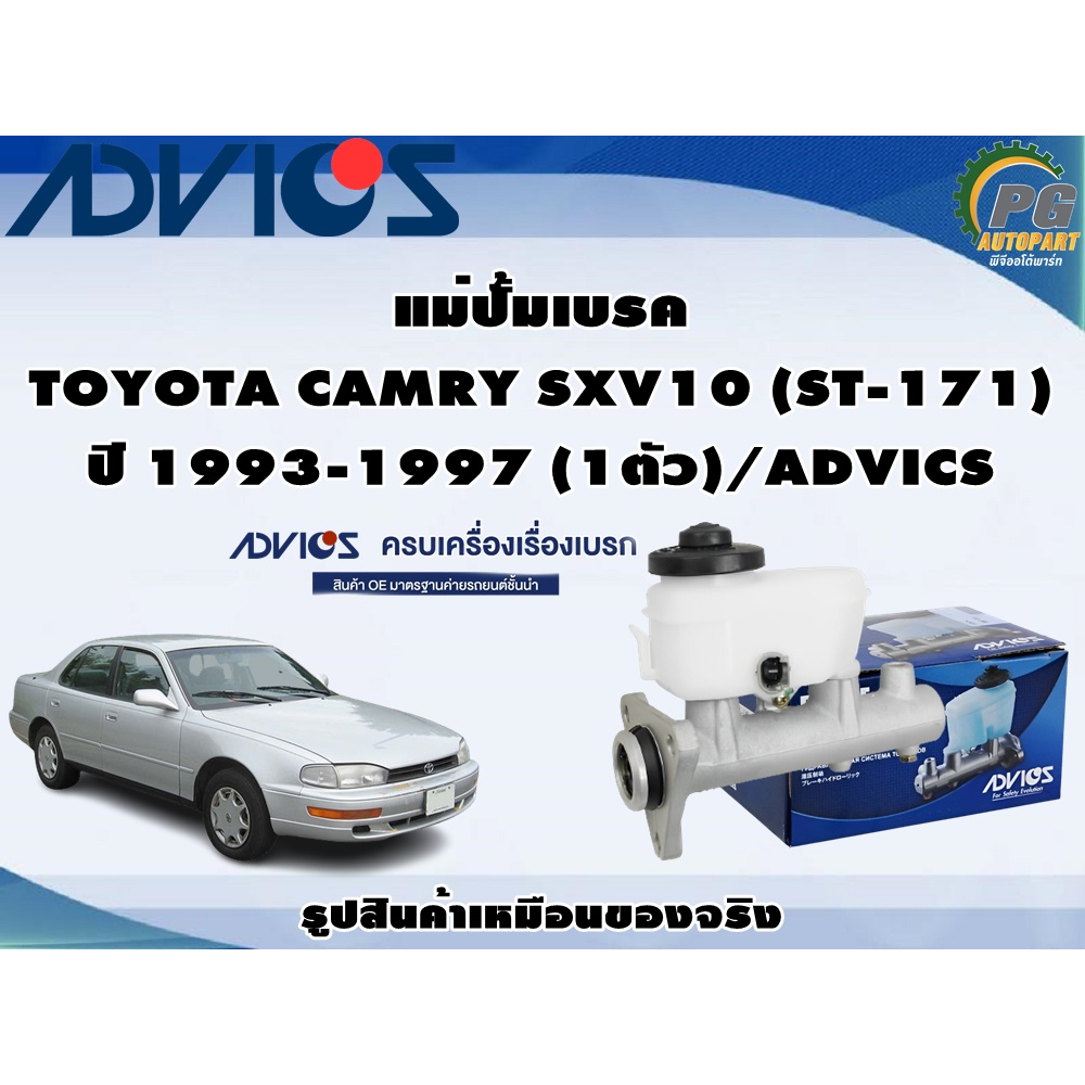 แม่ปั้มเบรค  TOYOTA CAMRY SXV10 (ST-171) ปี 1993-1997 (1ตัว)/ADVICS