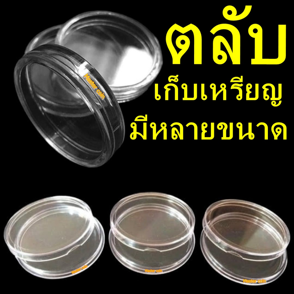 ตลับใส่เหรียญ และ เก็บเหรียญ มีหลายขนาด
