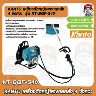 KANTO เครื่องตัดหญ้าสะพายหลัง สายอ่อน 4 จังหวะ เครื่องตัดหญ้าสะพายบ่า รุ่น KT-BGF-S40 ของแท้ 100% ส่งฟรี!!