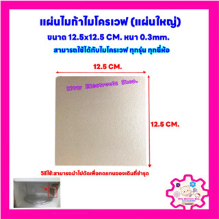 แผ่นไมก้าไมโครเวฟ ขนาด 12.5x12.5 cm.สามารถนำไปใช้ได้กับไมโครเวฟได้ทุกรุ่น ทุกยี่ห้อ #อะไหล่ #อะไหล่พัดลม #ไมโครเวฟ