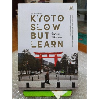 KYOTO SLOW BUT LEARN วิ่งข้างใน ไปข้างนอก/หนังสือมือสองสภาพดี