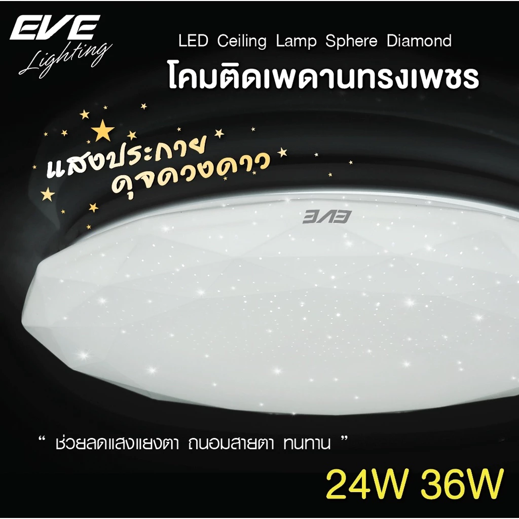 EVE โคมไฟติดเพดาน โคมติดเพดาน รุ่น Sphere Diamond สเฟียร์ ทรงเพชร ขนาด 24W และ 36W แสงขาว
