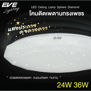 EVE โคมไฟติดเพดาน โคมติดเพดาน รุ่น Sphere Diamond สเฟียร์ ทรงเพชร ขนาด 24W และ 36W แสงขาว