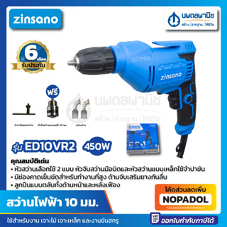 สว่านไฟฟ้า 10 มม. Zinsano รุ่น ED10VR2 450 วัตต์ | สว่าน เจาะไม้ เจาะเหล็ก เจาะพลาสติก ขันนอต ขันสกรู อะลูมิเนียม นพดล