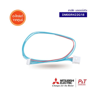 DM00R422G18 สายมอเตอร์สวิงแอร์ มิตซูบิชิ Mitsubishi electric อะไหล่แอร์ ของแท้ ตรงรุ่น จากศูนย์