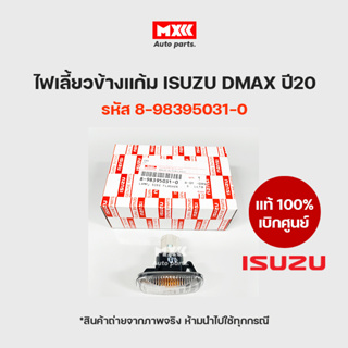 ไฟเลี้ยวข้างแก้ม แท้เบิกศูนย์ ISUZU DMAX ปี2020 รหัส 8-98395031-0