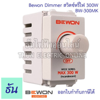 BEWON สวิตช์หรี่ไฟ 300W DIMMER BW-300MK ดิมเมอร์ หรี่ไฟ ธันไฟฟ้า ThunElectric