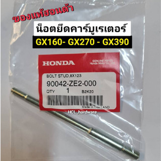 น็อตยึดคาร์บูเรเตอร์ GX160-270-390 HONDA ฮอนด้า แท้ สกรูยึดคาร์บู น๊อตสตัดยึดฝาสูบ น๊อตสตัด อะไหล่ฮอนด้า