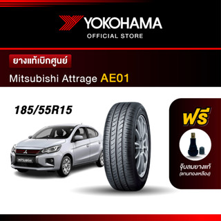 Yokohama ยางรถยนต์ OEM รุ่น AE01 Mitsubishi Attrage ขนาด 185/55R15 ยางแท้เบิกศูนย์ (1เส้น)