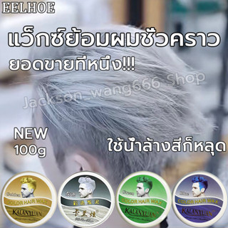 EELHOE 100กรัมย้อมผมชั่วคราวแว็กซ์สีครีม7สีแว็กซ์สี เหมาะสำหรับทุกสภาพเส้นผม แฮร์ คัลเลอร์ ผลิตภัณฑ์เปลี่ยนสีผผลิตภัณฑ์จ