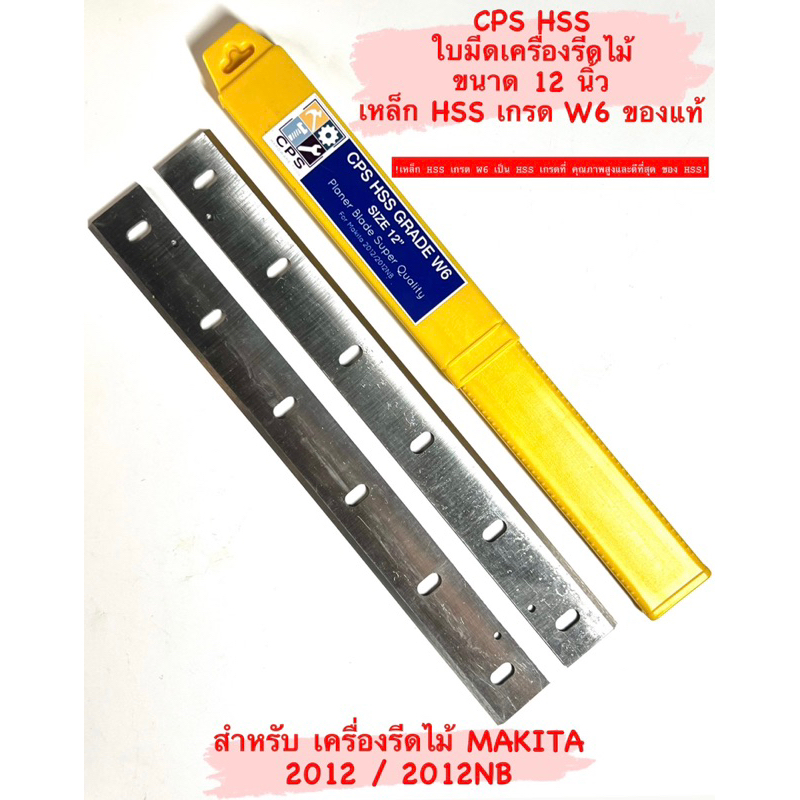CPS ใบมีด เครื่องรีดไม้ 12 นิ้ว HSS สำหรับ เครื่องรีดไม้ Makita 2012 / 2012NB ( HSS เกรด W6 ) ใบ รีดไม้ / ใบกบ / มากีต้า