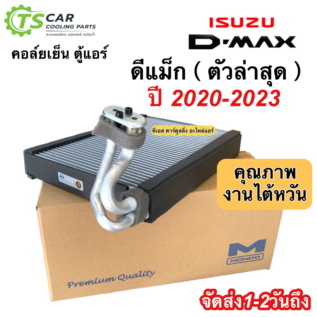 คอล์ยเย็น ตู้แอร์ ISUZU D-MAX ตัวล่าสุด 2020-2023 (ยี่ห้อ Mondo) ดีแม็ก อีซูซุ ดีแม็กซ์  ตู้แอร์รถยน