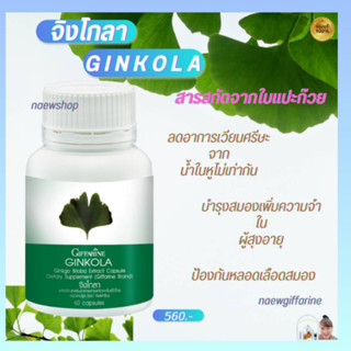 แปะก๊วย จิงโกลา กิฟฟารีน Ginkola Giffarine บำรุงสมอง ป้องกันอัลไซเมอร์ น้ำในหูไม่เท่ากัน ลดอาการวิงเวียน