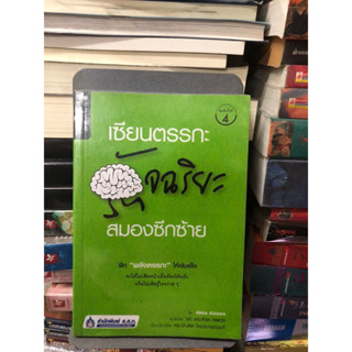 เซียนตรรกะ อัจฉริยะสมองซีกซ้าย ผู้เขียน Akira Aizawa (อากิระ ไอซาวะ) ผู้แปล รศ.ดร. ศักดา ดาดวง,ดร. บัณฑิต โรจน์อารยานนท์