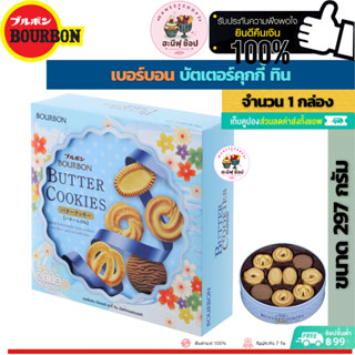 Bourbon Butter Cookies in a Tin เบอร์บอน บัตเตอร์คุกกี้ทิน (ขนาด 1 กล่อง 297 กรัม กล่องสีฟ้า)