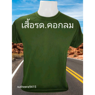 เสื้อยืด รด. คอกลม ไม่มีตรา(นศท)