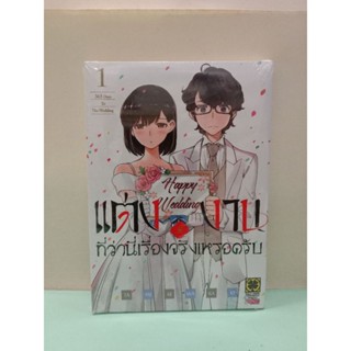 แต่งงานที่ว่านี่เรื่องจริงหรอครับ เล่ม 1 ล่าสุด