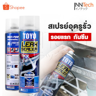 Premium TOYO LEAK SEALER สเปรย์อุดรูรั่ว สเปรย์อุดรอยรั่ว สเปรย์พ่นฟิล์มยางเเผ่น หลังคา ท่อประปา ผนัง รอยต่อ ขนาด 750ml.