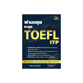 หนังสือเตรียมสอบ : ผ่านฉลุย ตะลุย TOEFL ITP