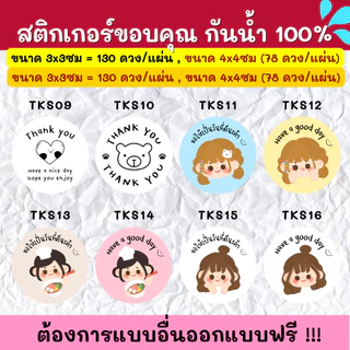🔥สติกเกอร์กันน้ำ 100%💦 สติกเกอร์ติดกล่อง สติกเกอร์ขอบคุณ สติกเกอร์แต้งกิ้ว TKS001