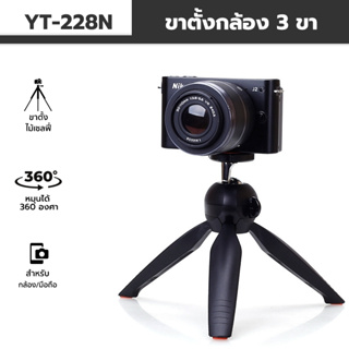 ขาตั้งกล้อง 3 ขา รุ่น YUNTENG YT-228N ขาตั้งกล้อง ขาตั้งมือถือ มีแถบแม่เหล็กยึดมือถือกับขาตั้งกล้อง แข็งแรงทนทาน พกพาได้