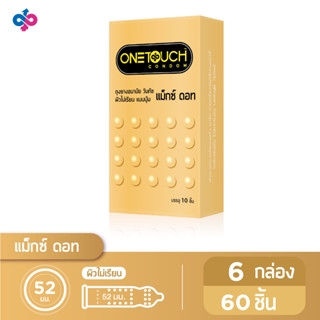 Onetouch ถุงยางอนามัย ขนาด 52 mm. รุ่น แม็กซ์ดอท Family Pack 6 กล่อง 60 ชิ้น