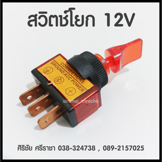 สวิตช์โยกมีไฟโชว์ 12V / สวิทช์ Switch